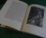 Книга "Феодосий Федорович Щедрин 1751 - 1825 г". А. Каганович. Издательство Искусство, 1953 год. #N4
