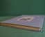 Книга "Феодосий Федорович Щедрин 1751 - 1825 г". А. Каганович. Издательство Искусство, 1953 год. #N4