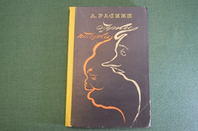 Книга "Очерки и почерки". А. Раскин. Пародии, фельетоны, эпиграммы. Юмор. Сов. Писатель, 1959 г. #N4