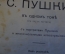 Книга "Полное собрание сочинений А.С. Пушкина в одном томе" Изд. Иогансон. 190? г. На картинки. #N3