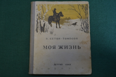 Книга "Моя жизнь". Э. Сетон-Томпсон. Рисунки Никольского. Детгиз, 1946 год.. #N3