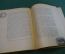 Книга "Моя жизнь". Э. Сетон-Томпсон. Рисунки Никольского. Детгиз, 1946 год.. #N3