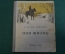 Книга "Моя жизнь". Э. Сетон-Томпсон. Рисунки Никольского. Детгиз, 1946 год.. #N3
