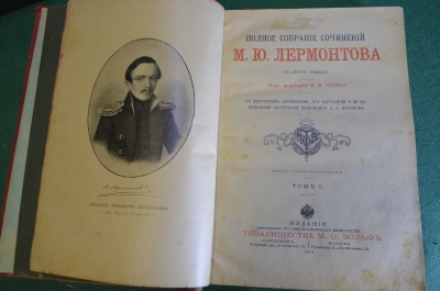 Книга "Полное собрание сочинений М.Ю. Лермонтова. в 2-х томах". Издание тов. Вольф. 1913 год. #N3