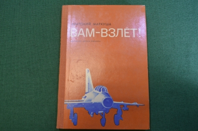 Книга "Вам взлет". Анатолий Маркуша. О профессии летчика. Детская литература, 1974 год. #N3