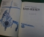 Книга "Вам взлет". Анатолий Маркуша. О профессии летчика. Детская литература, 1974 год. #N3