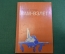 Книга "Вам взлет". Анатолий Маркуша. О профессии летчика. Детская литература, 1974 год. #N3