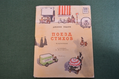 Книга "Поезд стихов". Джанни Родари. Рис. Кокорина. Пер. Маршака. Суперобложка.  1963 год. #N3