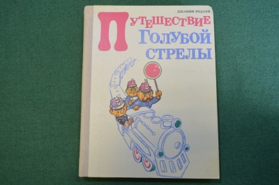 Книга "Путешествие Голубой Стрелы". Джанни Родари. Рис. Владимирского. Советская Россия, 1972 г. #N3