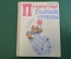 Книга "Путешествие Голубой Стрелы". Джанни Родари. Рис. Владимирского. Советская Россия, 1972 г. #N3