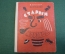 Книга "Старый мореход". Виктор Драгунский. Рис. Токмаков. Советская Россия, 1964 год. #N3