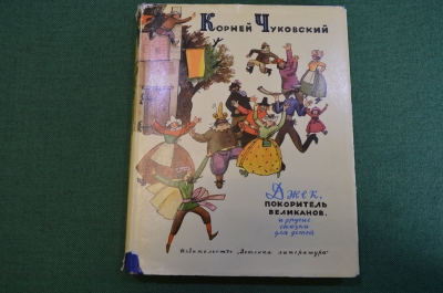 Книга "Джек, покоритель великанов, и другие сказки". Суперобложка. Корней Чуковский, 1966 год. #N3