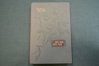 Книга "Брат мой, враг мой". Митчел Уилсон. Издательство иностранной литературы, 1957 год. #N3