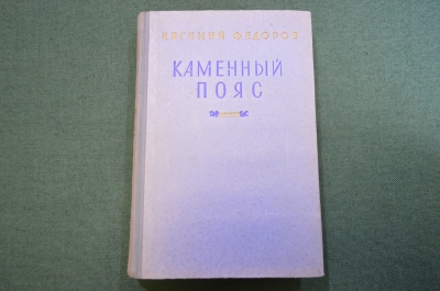 Книга "Каменный пояс". Евгений Федоров. Книга первая. Демидовы. ГИХЛ, 1950 год. #N3