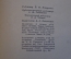 Книга "Каменный пояс". Евгений Федоров. Книга первая. Демидовы. ГИХЛ, 1950 год. #N3