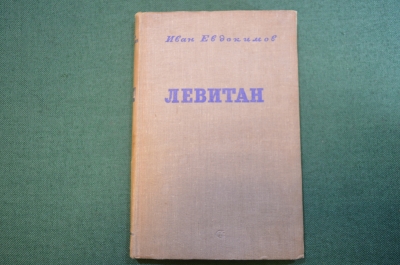 Книга "Левитан". Повесть. Иван Евдокимов. Советский писатель, 1940 год. #N3