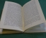 Книга "Левитан". Повесть. Иван Евдокимов. Советский писатель, 1940 год. #N3