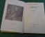 Книга "Левитан". Повесть. Иван Евдокимов. Советский писатель, 1940 год. #N3