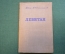 Книга "Левитан". Повесть. Иван Евдокимов. Советский писатель, 1940 год. #N3