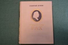 Книга "Себатьян Бах". Георгий Хубов. Государственное музыкальное издательство, 1953 год. #N3