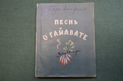 Книга "Песнь о Гайавате". Генри Лонгсфелло. Пер. Бунина. ГИХЛ, 1955 год. #N3