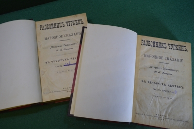 Книга "Разбойник Чуркин. Народное сказание", Пастухов Н.И. "Старый Знакомый". 4 части. 1908 год. #N3