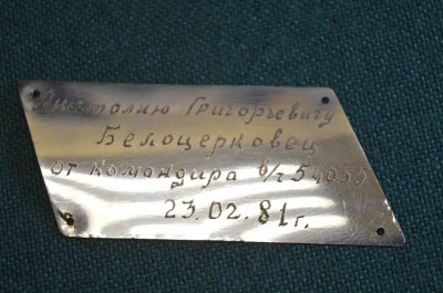 Табличка дарственная именная. От командира воинской части. СССР. 1981 год.
