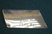 Табличка дарственная именная. От командира воинской части. СССР. 1981 год.