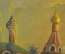 Картина "Углич. Церковь Дмитрия (на крови)". Художник А. Коротков. Холст, масло. 1991 год. 