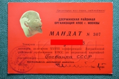 Мандат делегата 28 конференции Дзержинской организации КПСС г. Москвы. 1974 год.