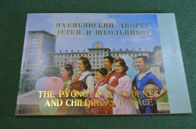 Буклет красочный. Пхеньянский дворец детей и школьников. Северная Корея. 1976 год.
