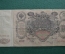 100 рублей, Царское правительство (Шипов - Иванов), № ЗЪ 176113, 1910 год