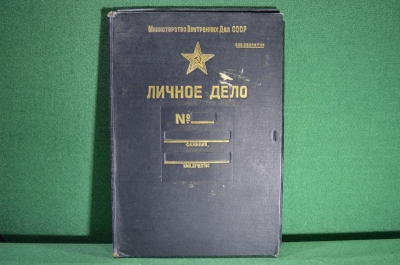 Папка от личного дела, Министерство Внутренних Дел СССР. Совершенно секретно. КГБ