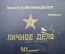 Папка от личного дела, Министерство Внутренних Дел СССР. Совершенно секретно. КГБ