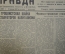Подшивка газеты "Правда" за январь-февраль 1937 года. Перепись населения, троцкизм и фашизм.