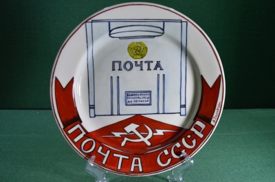 Фарфоровая тарелка "Почта СССР". Авторская работа, Андрей Галавтин.