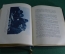 Книга, дневник "Жизнь на льдине". И. Д. Папанин. Редакция "Правда". 1938 год. СССР.
