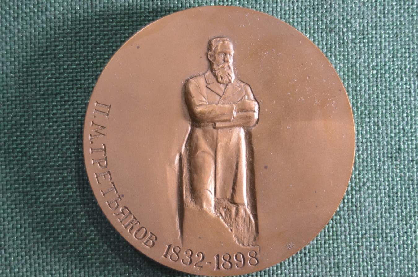 Лист марок 2006 года. Монеты из третьяковской галереи. В каком году было 150-летие третьяковской галереи ?. Внешторгбанк третьяковская галерея серебро монета. Монета третьяковская галерея.