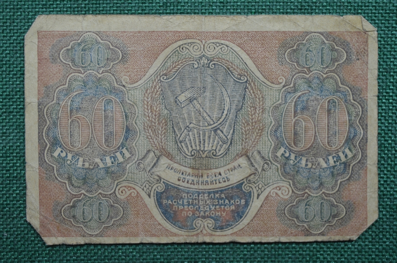 60 руб. 60 Рублей 1919. Деньги 1919 года. Рубли 1919 года. 60 Рублей.