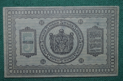 5 рублей Сибирского Временного правительства, 1918 года