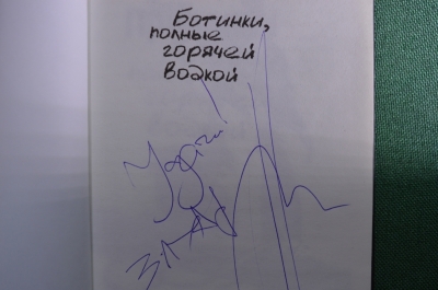 Автограф писателя Захара Прилепина. Книга "Ботинки полные горячей водкой". Захар Прилепин. 2012 г.