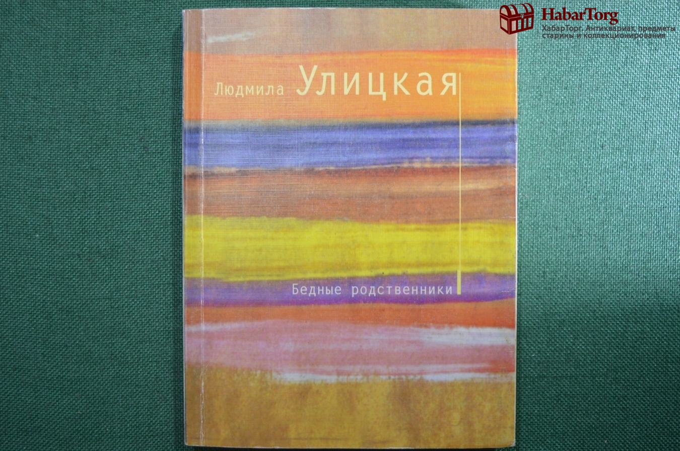 Купить Автограф писателя, Людмила Улицкая. Книга 