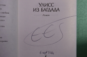 Автограф писателя, Эрик Эмманюэль Шмитт. Книга 