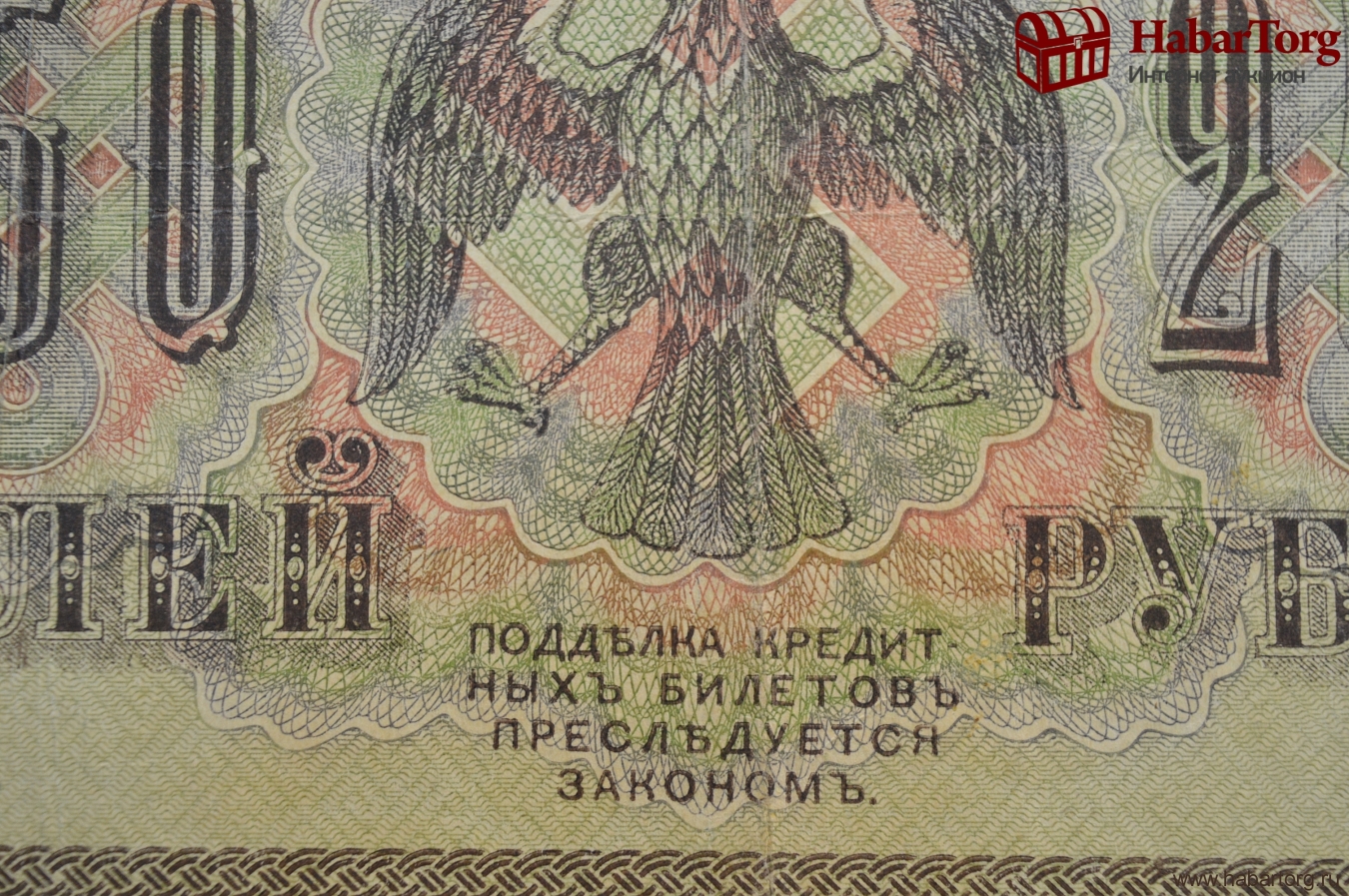 Двести пятьдесят первый. Купюры Российской империи 1917. Рубли со свастикой 1917.