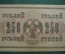 250 рублей 1917 года, АВ-244, Выпуск Советского правительства, со свастикой
