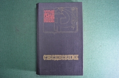 Ежедневник, блокнот, записная книжка "27 съезд КПСС". 1986 год. XXVII сьезд. НПК.