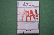 Автограф писателя, Сергей Шаргунов. Книга с автографом Сергея Шаргунова 