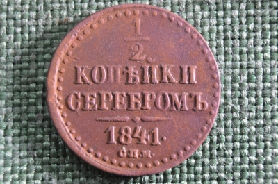 1/2 копейки серебром 1841 СПМ, Царская Россия, медь, Николай 1
