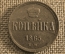 1 копейка 1865 ЕМ, Царская Россия, медь, Александр 2