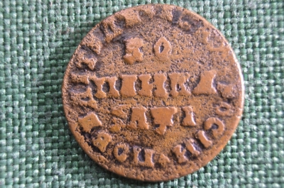 Монета 1 копейка 1710 года. Медь, МД, Петр I. Российская Империя.
